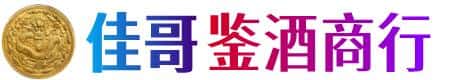 石嘴山平罗佳哥鉴酒商行